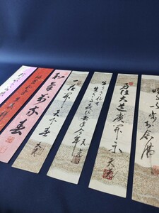 r382 浄土真宗本願寺派 光曜 短冊 まとめて 書 俳句 古美術 骨董 時代物