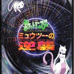 「ポケットモンスター ミュウツーの逆襲」アニメ映画パンフレットの画像1