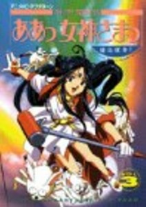 ああっ女神さまっ 3 (アニメコミックス) 藤島 康介 (著)