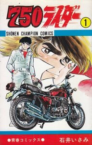 750（ナナハン）ライダー　1巻　石井いさみ（著）