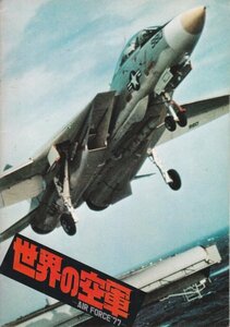 「世界の空軍-AIR FORCE'77」映画パンフレット