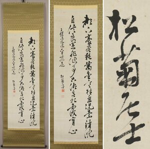 【模写】◆木戸孝允(桂小五郎)◆二行書◆明治9年◆長州藩士◆山口県◆師：吉田松陰◆紙本◆掛軸◆s310