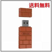 『送料無料 即決』8BitDo ワイヤレス Bluetooth アダプタ Nintendo Switch Windows Mac USB ワイヤレス レシーバー 受信機用 【ブラウン】_画像1