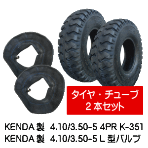 タイヤ・チューブ各2本 4.10/3.50-5 K-351 4PR 荷車・台車・ハンドカート用タイヤ・チューブ 410/350-5 K351 L型バルブチューブ