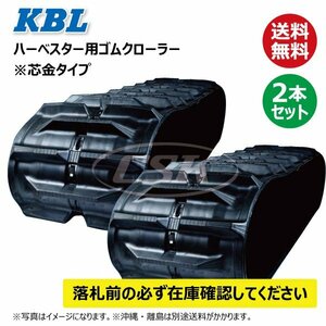 三菱 MH-45 MH-400 1824N8 180-84-24 クローラー 要在庫確認 送料無料 KBL ハーベスター ゴムクローラー 180x84x24 180-24-84 180x24x84