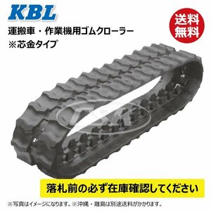 共立 CHS133H 1030SK 100-60-30 クローラー 要在庫確認 送料無料 KBL 運搬車 ゴムクローラー 100x60x30 100-30-60 100x30x60