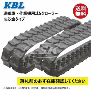 2本セット アテックス XS35 100-60-33 1033SK 要在庫確認 送料無料 KBL 運搬車 ゴムクローラー 100x60x33 100-33-60 100x33x60