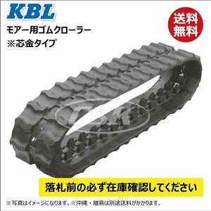 ゼノアHM1510/MN1710 0271N 300-72-47 要在庫確認 送料無料 KBL モアー ゴムクローラー 300x72x47 ケービーエル 300-47-72 300x47-72