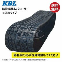 ヤンマー YSR90S 1831SNB 180-60-31 要在庫確認 送料無料 KBL 除雪機 ゴムクローラー 芯金 クローラー 180x60x31 180-31-60 180x31x60_画像1