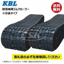 2本セット ヤナセ 810HST 除雪機 1830SNB 180-60-30 要在庫確認 送料無料 KBL ゴムクローラー クローラー 180x60x30 180-30-60 180x30x60_画像1