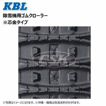 2本セット ヤナセ 8-9G 除雪機 1828SNB 180-60-28 要在庫確認 送料無料 KBL ゴムクローラー クローラー 180x60x28 180-28-60 180x28x60_画像2