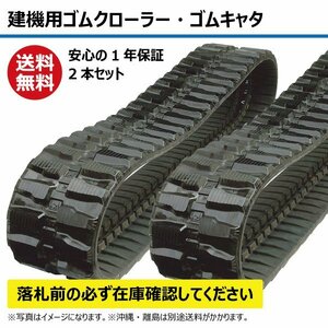 北越 AX35-2 HM30SZG ゴムクローラー 建機 クローラー ゴムキャタ K3052582 300-52.5-82 300-82-52.5 300x52.5x82 300x82x52.5 ユンボ