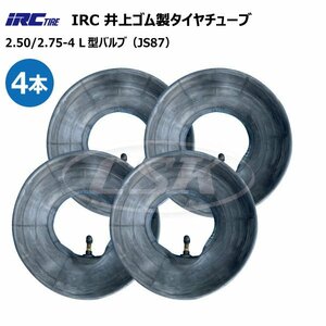 4本 2.50-4 2.75-4 併用サイズ チューブ L型 バルブ JS87 IRC 井上ゴム タイヤ 荷車 台車 交換 250-4 275-4 2.50x4 2.75x4 250x4 275x4