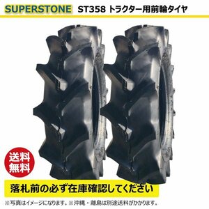 2本 ST358 7-14 4PR SUPERSTONE トラクター タイヤ スーパーストン 要在庫確認 送料無料 7x14 ST-358 スパーストーン