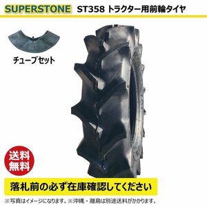 ST358 5.00-12 4PR SUPERSTONE トラクター タイヤ チューブ セット スーパーストン 要在庫確認 送料無料 500-12 5.00x12 500x12 ST-358