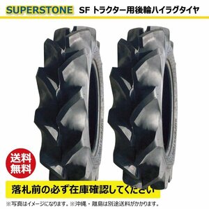 2本 SF 8.3-20 4PR 後輪 SUPERSTONE ハイラグ トラクター タイヤ スーパーストン 要在庫確認 送料無料 83-20 8.3x20 83x20