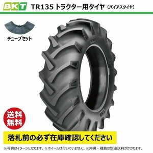 各1本 TR135 8.3-24 8PR 要在庫確認 送料無料 BKT トラクター タイヤ ノーマルラグ チューブセット 83-24 8.3x24 83x24 TR-135