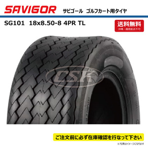 SAVIGOR SG101 18x8.50-8 4PR TL チューブレス サビゴール ゴルフカート タイヤ 送料無料 要在庫確認 個人宅配送不可 18x850-8 1本