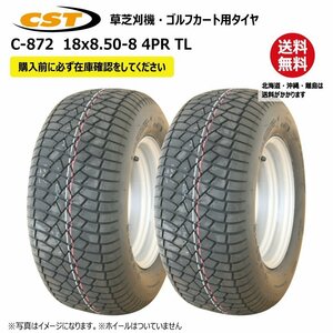 C-872 18x8.50-8 4PR チェンシン タイヤ 送料無料 チューブレス ゴルフカート 芝刈機 CHENG SHIN C872 18x850-8 TL 2本セット