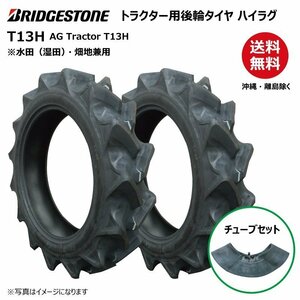 各2本 T13H 9.5-22 4PR 要在庫確認 送料無料 ブリヂストン トラクター タイヤ・チューブセット 後輪 ハイラグ リア BS 95-22 9.5x22 95x22