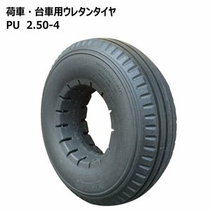 1本 ウレタン タイヤ 外径約218mm 幅約67mm 荷車 台車 農用台車 交換 補修 ノーパンク 250-4 2.50x4 250x4