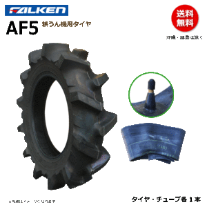 AF5 4.00-12 2PR 耕運機【要在庫確認】ファルケン 耕うん機タイヤチューブセット FALEKN オーツ OHTSU 日本製 400-12 4.00x12 400x12 各1本