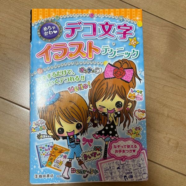 めちゃかわ・デコ文字&イラストテクニック めちゃかわ・デコくらぶ/編
