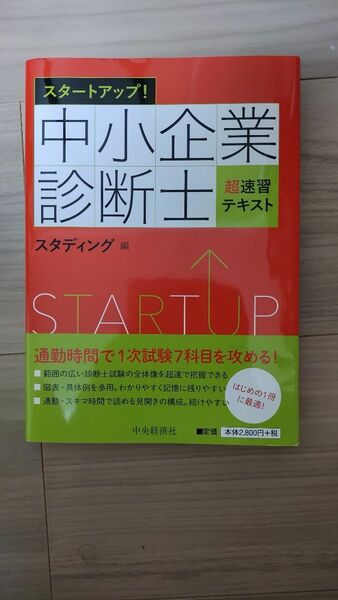 中小企業診断士　超速習テキスト