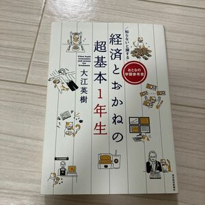 知らないと損する経済とおかねの超基本１年生　おとなの学習参考書 （知らないと損する） 大江英樹／著