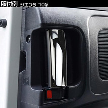 トヨタ 新型 シエンタ 10系 用 二列目インナドアハンドルカバー スライドドアノブパネル インテリアパネル アクセサリー 鏡面メッキ仕上げ_画像6