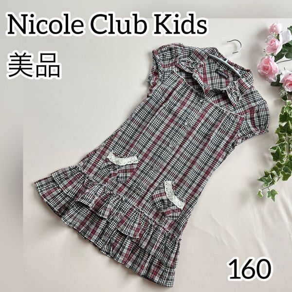 【美品】Nicole Club Kids ワンピース ニコルクラブキッズ 160