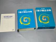 c9144◆旺文社 中学数学解法事典◆函、別冊付き_画像2