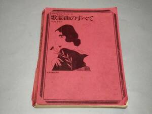 c9153◆希少！◆「プロフェッショナルユース　歌謡曲のすべて　ベスト643」◆全音楽譜出版社