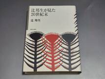 c9177◆「辻邦生が見た20世紀末」　辻邦生◆初版/信濃毎日新聞社_画像1