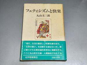 c9180◆「フェティシズムと快楽」丸山圭三郎◆紀伊国屋書店/帯付き