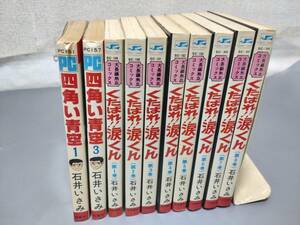 c9322◆昭和レトロ◆石井いさみ　コミックまとめて１０冊セット◆くたばれ!!涙くん/四角い青空