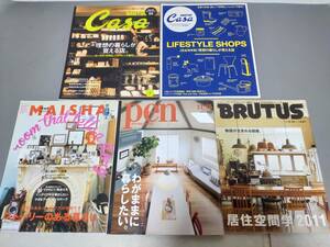 c9345◆雑貨・インテリア関連雑誌まとめて5冊セット◆Casa BRUTUS/pen　他