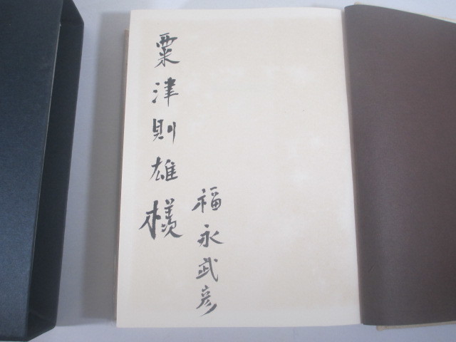 象牙集 訳詩集 福永武彦 毛筆署名(粟津則雄宛) 昭和40年 限定