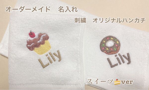 オーダーメイド 名入れ ハンカチ ネーム入れ ワンポイント刺繍 スイーツ ケーキ 名入れハンカチ プレゼント