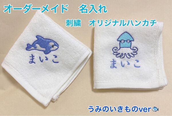 オーダーメイド 名入れ ネーム入れ ハンカチ プレゼント ワンポイント 刺繍 うみのいきもの 名入れハンカチ プレゼント 水族館