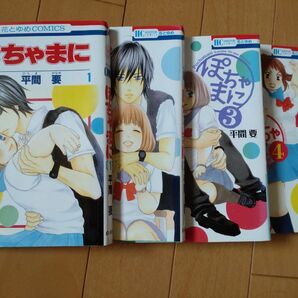 ぽちゃまに全巻①　平間要　花とゆめ　中古 白泉社