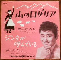 obk【EP】井上ひろし - 山のロザリア *61年_画像1