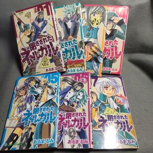 閉ざされたネルガル 全7巻 あるまるみ 完結 まとめて