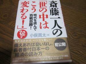 斎藤一人の世の中はこう変わる！　小俣貫太