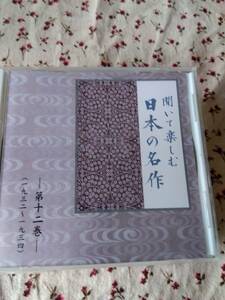 朗読CD聞いて楽しむ日本の名作第十二巻