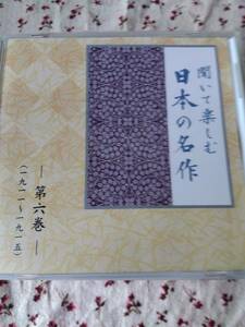 朗読CD聞いて楽しむ日本の名作第六巻