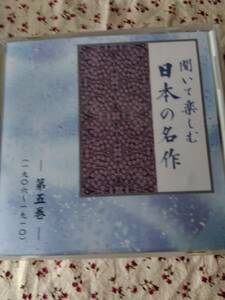 朗読CD聞いて楽しむ日本の名作第五巻