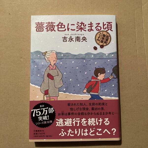 薔薇色に染まる頃 (紅雲町珈琲屋こよみ) 吉永南央/著