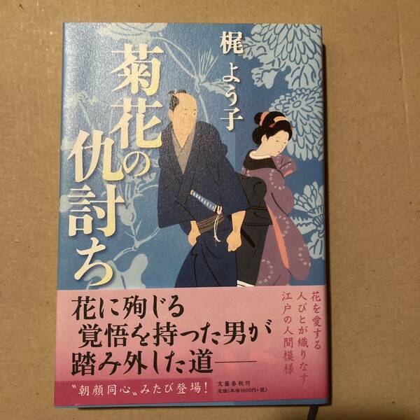 菊花の仇討ち 梶よう子／著