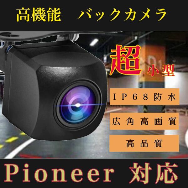 売れ筋　バックカメラ　広角　防塵防水　パイオニア対応　Pioneerナビ